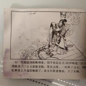 连环画《救公主双杯祝良缘》罗成之六保真保老