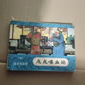 连环画：戊戌喋血记 （四)袁世凯告密