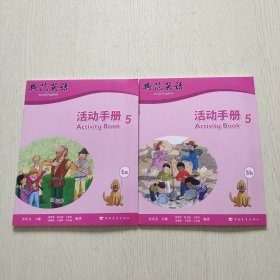 典范英语 5（5a 5b）2本合售