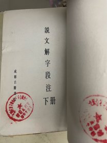 说文解字段注（上下册）