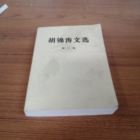 胡锦涛文选（第三卷）（平装本）