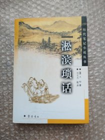 淞滨琐话：历代笔记小说丛书