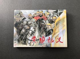 黄巾起义 连环画 绢版 签名