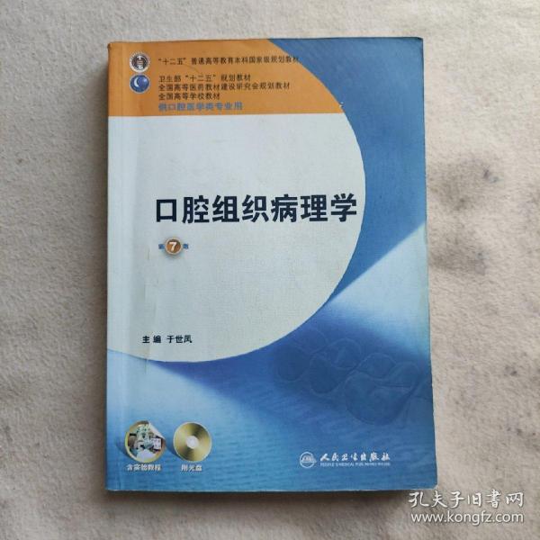 全国高等学校教材：口腔组织病理学（供口腔医学类专业用）（第7版）