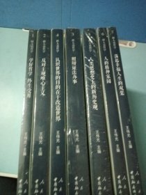 新大众哲学·1.2.3.4.5.6.7合售 全新未拆封