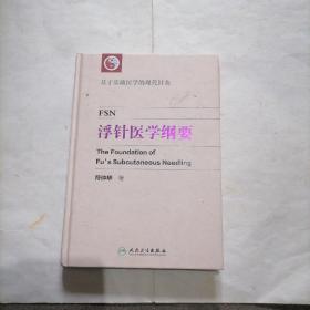 《浮针医学纲要》一册～包邮