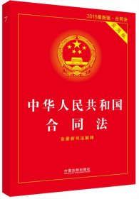 中华人民共和国合同法