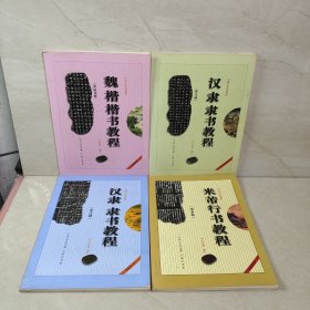 中国书法培训教程（4册合售）