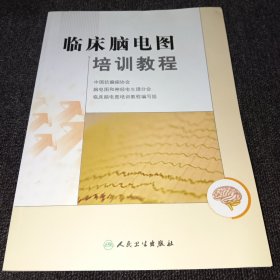 临床脑电图培训教程（正版现货，内页干净））