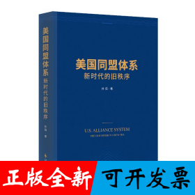 美国同盟体系：新时代的旧秩序