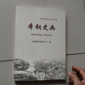 本钢史画