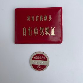 湖南省桃源县自行车驾驶证和验牌（一套）