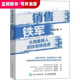 销售铁军 从销售新人到铁军缔造者