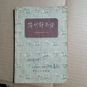 简明针灸学 湖南省中医进修学校编 （1959年）