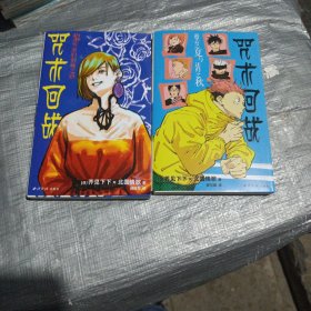 咒术回战 逝去之夏与还归之秋&黎明前的荆棘之路(全2册) 外国幽默漫画 ()芥见下下,()北国情歌 新华正版