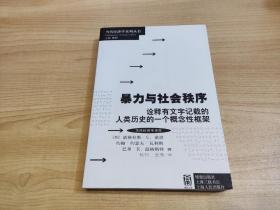 暴力与社会秩序：诠释有文字记载的人类历史的一个概念性框架