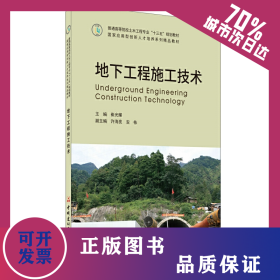 地下工程施工技术·普通高等院校土木工程专业“十三五”规划教材 9787516027998