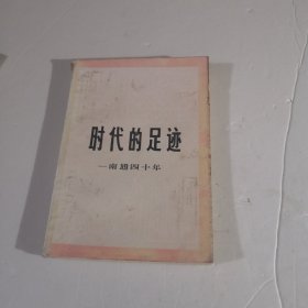 时代的足迹
南通40年