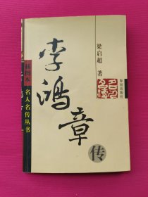 李鸿章传：名人名传系列丛书