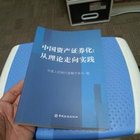 中国资产证券化：从理论走向实践