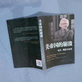 【正版二手书】美帝国的崩溃：过去、现在与未来(挪威)约翰·加尔通|译者:阮岳湘9787010115603人民2013-04-01普通图书/政治