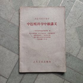 中医喉科学中级讲义