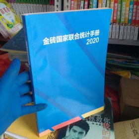 金砖国家联合统计手册(2020)北1-5