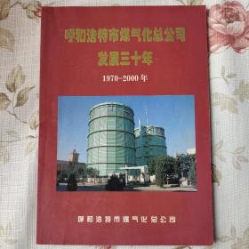 呼和浩特市煤气化总公司
发展30年（1970-2000年）