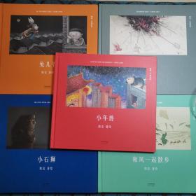 熊亮.中国绘本（小年兽 金刚师 和风一起散步 兔儿爷 小石狮）