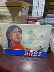 海的女儿