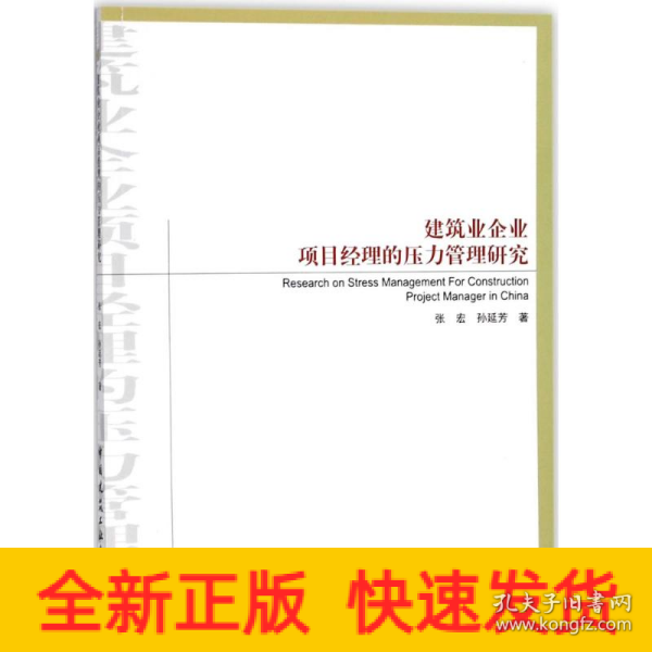 建筑业企业项目经理的压力管理研究