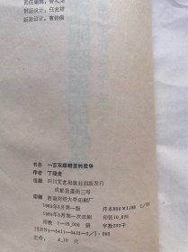 一百双眼睛里的战争:南疆集团军在1979—1987