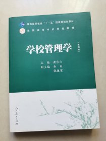 普通高等教育十一五国家级规划教材：学校管理学（第四版）