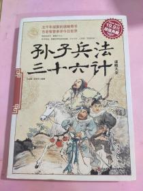 超值典藏：孙子兵法·三十六计谋略大全