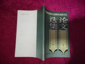首届全国电影发行放映学术研讨会 论文选集