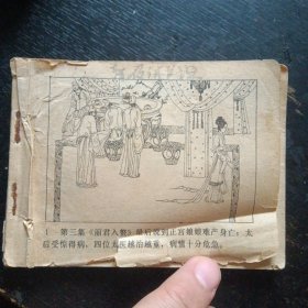 连环画《昏君试探 再生缘之四》（中国文艺联合出版公司1985年2月1版1印）（包邮）