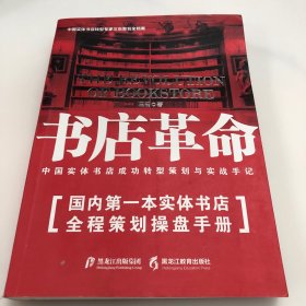 黑龙江教育出版社 书店革命/中国实体书店成功转型策划与实战手记