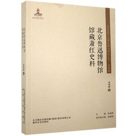 北京鲁迅博物馆馆藏萧红史料/东北流亡文学史料与研究丛书