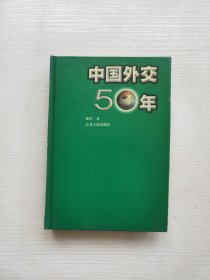 中国外交50年