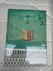 三毛全集11：流星雨