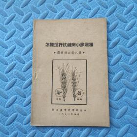 怎样进行抗锈病小麦选种（农业浅说第8号