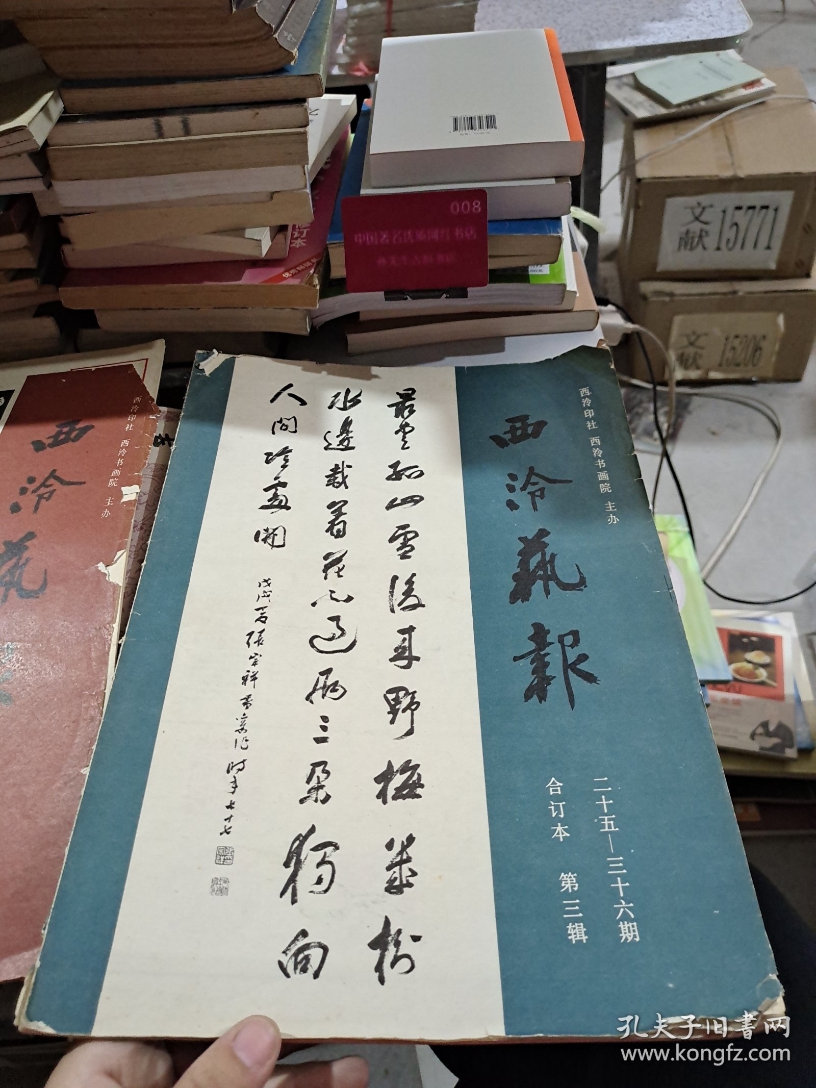 西泠艺报 合订本儿第三辑 25~36期
