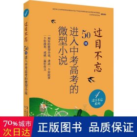 过目不忘:50则进入中考高考的微型小说.4