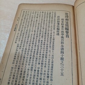 唐诗初笺简编（民国二十四年一册全）