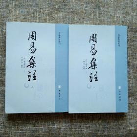 易学典籍选刊：周易集注（上下全2册）