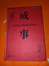 成事：冯唐品读曾国藩嘉言钞（精装)