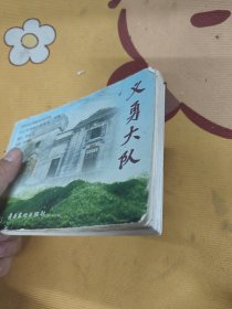 义勇大队