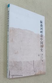 黄仁宇作品系列：赫逊河畔谈中国历史