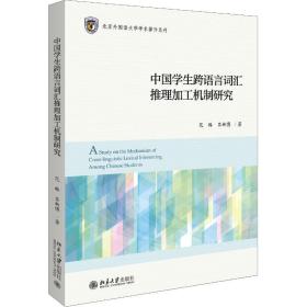 中国学生跨语言词汇推理加工机制研究