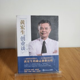 黄宏生创业谈 9787562366959